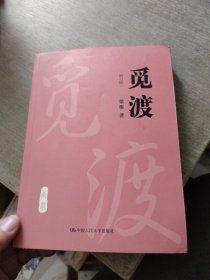 觅渡（修订版）