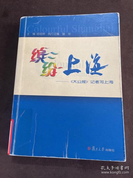 缤纷上海:《大公报》记者写上海