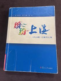 缤纷上海:《大公报》记者写上海