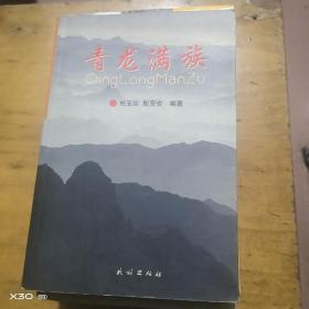 青龍滿族