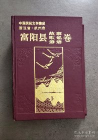 浙江省杭州市富阳县故事歌谣谚语卷