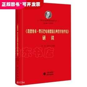 《路德维希·费尔巴哈和德国古典哲学的终结》研读