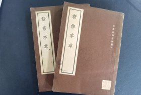 群联本原版：新修本草 十卷补辑一卷 上下二册全（中国古典医学丛刊，唐 苏敬主纂第一部以政府名义编纂的药典，底本据汤溪范氏所藏傅氏籑喜庐丛书影刻唐卷子本，医史文献学家范行准跋附后，大32开原版仅2000册单位馆藏带章书袋如图品佳自鉴）★【学贯青囊书摊主营老版本中医书】