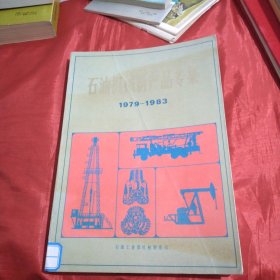 石油机械新产品专集1979～1983