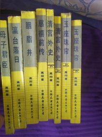 慈禧全传 玉座珠帘 （上下两册） 慈禧前传之二、清宫外史（上下两册）之三、慈禧前传（之一）、母子君臣（之四）、胭脂井（之五）、瀛台落日（之六）（全八册）