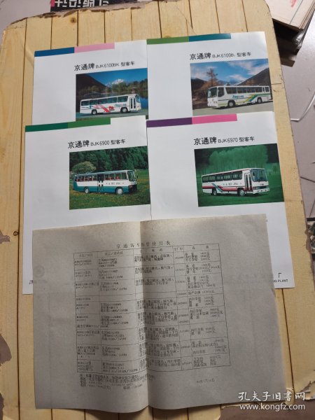 京通牌BJK6100BK、6100B1、6900、6970型客车宣传册 (共4份合售)