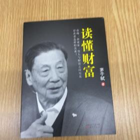 读懂财富