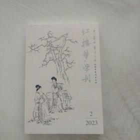 红楼梦学刊 2023年第2期