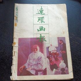 《连环画报》（1989年第5期）（包邮）