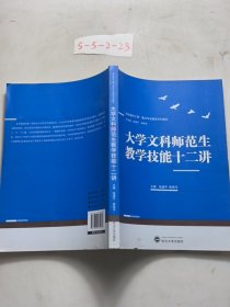 大學(xué)文科師范生教學(xué)技能十二講