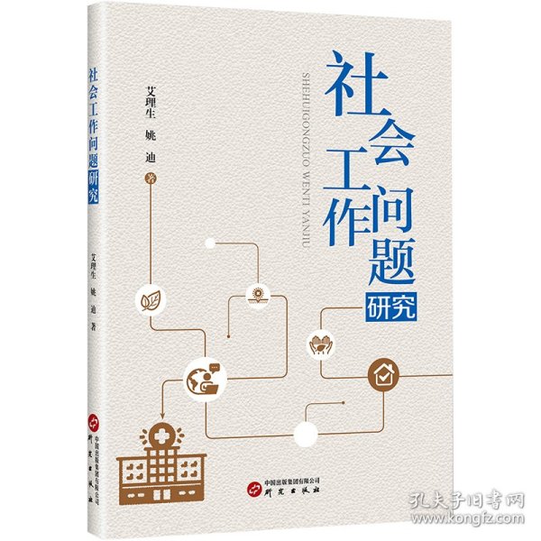 社会工作问题研究