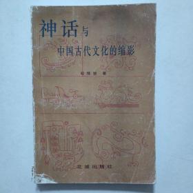 神话与中国古代文学的缩影