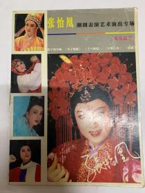张怡凰潮剧表演艺术演出专场