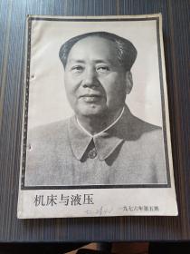 机床与液压1976.5（毛主席逝世专号）