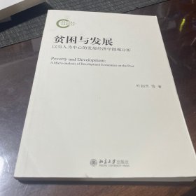 贫困与发展：以穷人为中心的发展经济学微观分析