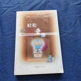 輕松查賬
