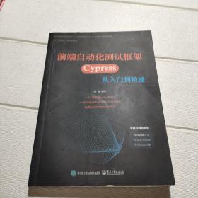 前端自动化测试框架——Cypress从入门到精通