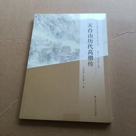 天台山历代高僧传/天台山幽溪讲堂文化系列丛书