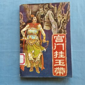 宫门挂玉带