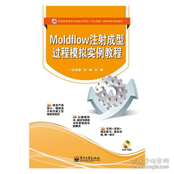 Moldflow注射成型过程模拟实例教程