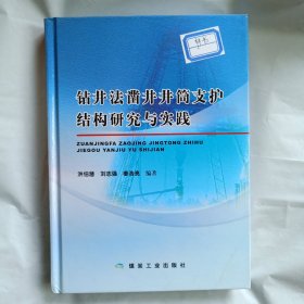 钻井法凿井井筒支护结构研究与实践