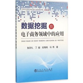 数据挖掘在电子商务领域中的应用