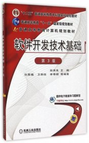 软件开发技术基础第三3版赵英良机械工业出版社9787111509707