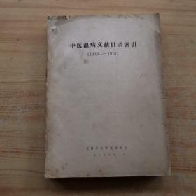 中医温病文献目录索引 1939--1978（铅印本）