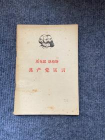 马克思恩格斯《共产党宣言》1964年版