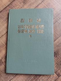 김 일 성  외국기자들이 제기한 질문에 대한 대답  【5】 朝鲜文【大32开精装】【厅1】