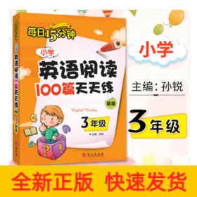 小学英语阅读100篇天天练每日15分钟