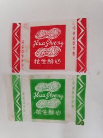 老玻璃纸糖纸：（腰塘糖果食品厂）花生酥心【红、绿二张】