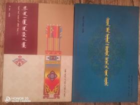 科尔沁土语的形成和发展蒙文，科尔沁文化研究   两本合售  蒙文