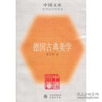 德国古典美学：中国文库.哲学社会科学类