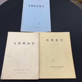 人体解剖学1977年、医用化学1977、生物化学讲义1976、三册合售