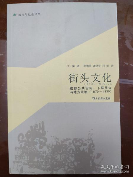 城市与社会译丛·街头文化：成都公共空间、下层民众与地方政治（1870-1930）