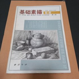 基础素描教程第二册