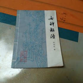 女科证治