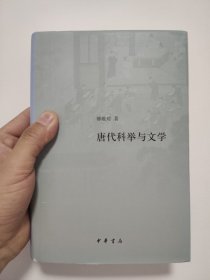 唐代科举与文学（精）