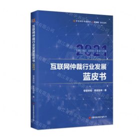 互联网仲裁行业发展蓝皮书2021