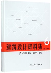 正版新书现货 建筑设计资料集(6第3版第6分册体育医疗福利)(精) 9787112209446 总主编:中国建筑工业出版社//中国建筑学会