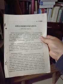 铅印件：《成都市郊区渔业养殖生产情况》【共3页】