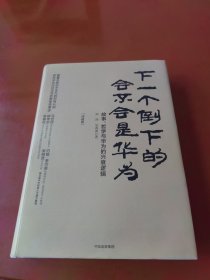 下一个倒下的会不会是华为（终极版）