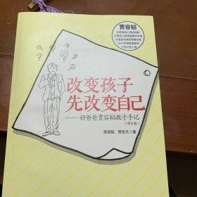 改变孩子先改变自己：好爸爸贾容韬教子手记（修订版）