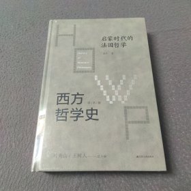 西方哲学史-启蒙时代的法国哲学