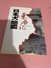 日本大地震亲历记