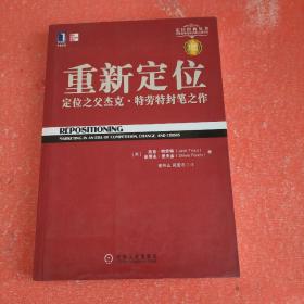 重新定位：杰克•特劳特封笔之作