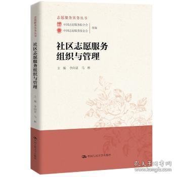 社区志愿服务组织与管理9787300277172