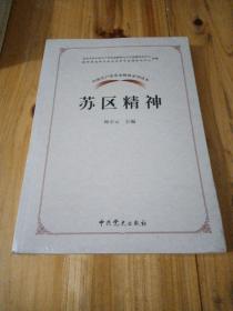 中国共产党革命精神系列读本.苏区精神