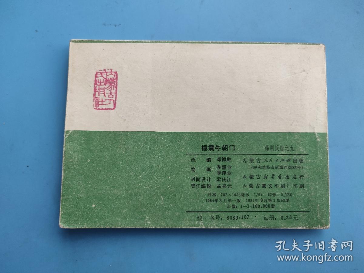 锤震午朝门（薛刚反唐之九）（绿皮）